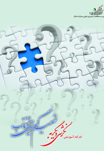کارگاه آموزشی نگرشی دیگر به تصمیم گیری و انتخاب
